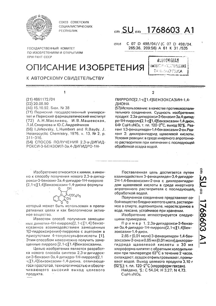 Способ получения 2,3 @ -дигидрокси-3-бензоил-3 @ ,4-дигидро- 1н-пирроло[2,1-с][1,4]-бензоксазин-1,4-диона (патент 1768603)