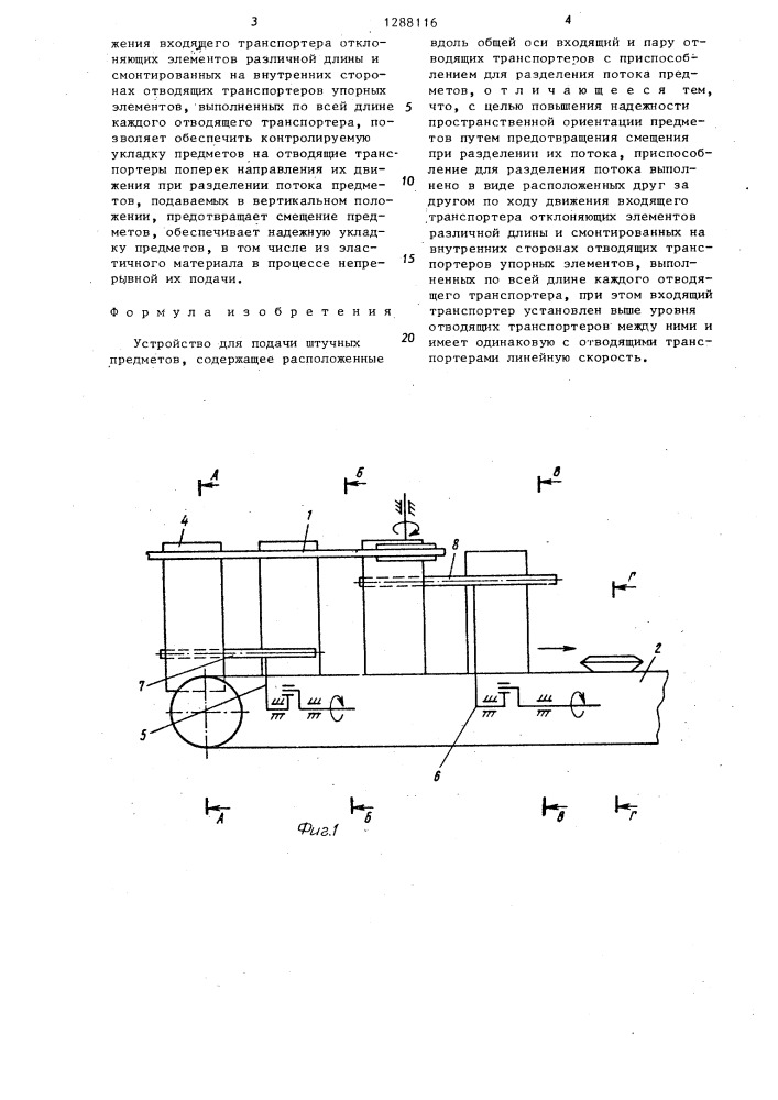 Устройство для подачи штучных предметов (патент 1288116)