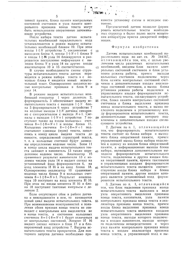 Датчик испытательных комбинацийпараллельного кода (патент 794759)