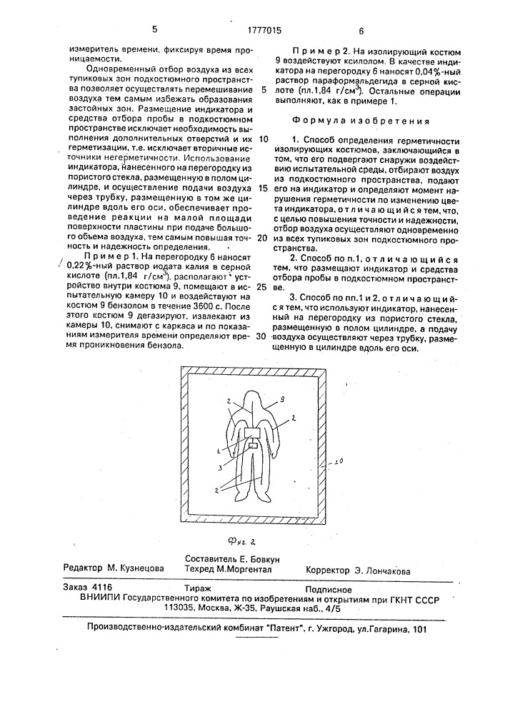 Способ определения герметичности изолирующих костюмов (патент 1777015)