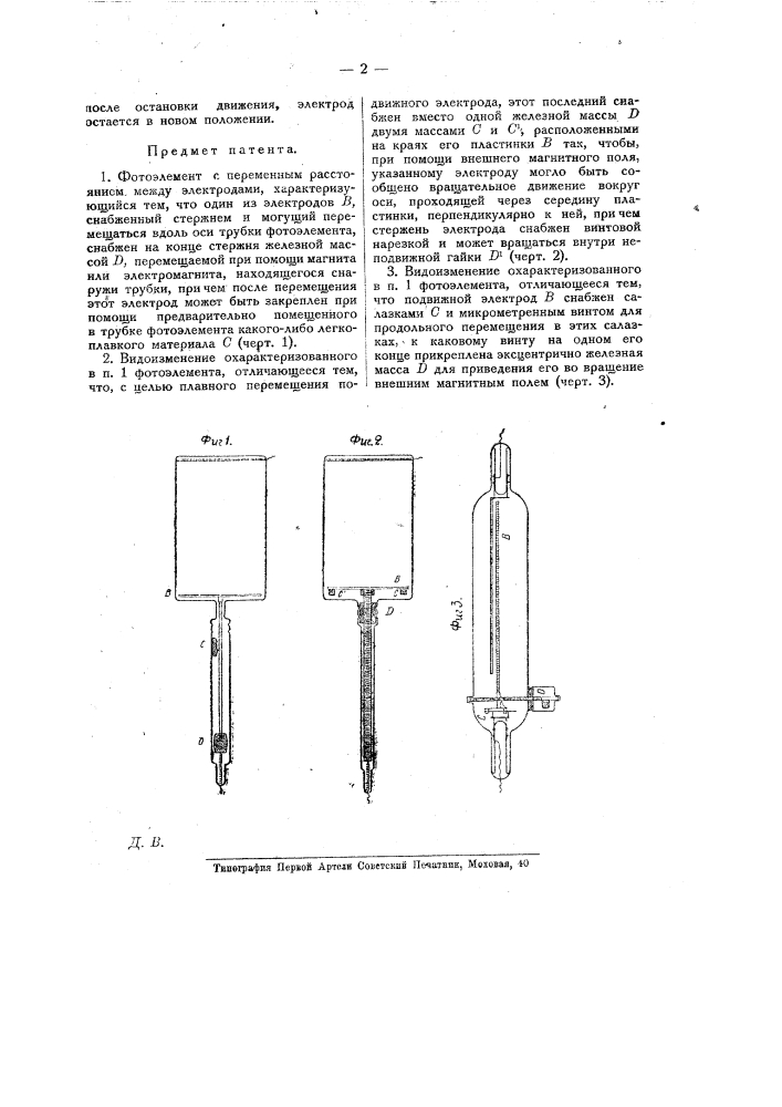 Фотоэлемент с переменным расстоянием между электродами (патент 10154)