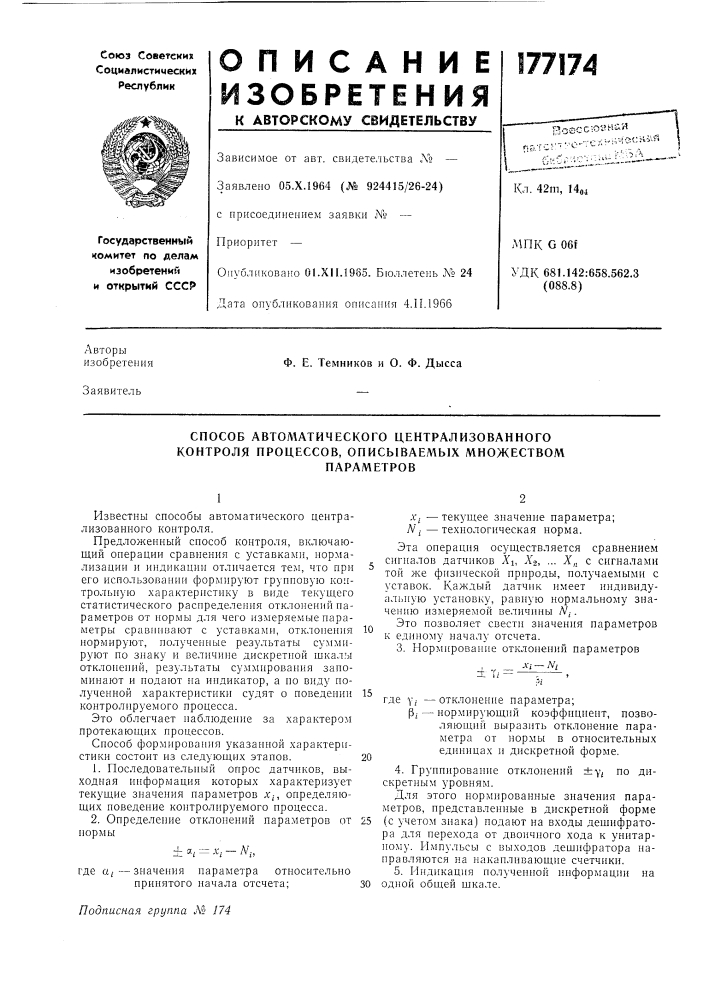 Способ автоматического централизованного контроля процессов, описываемых множествомпараметров (патент 177174)