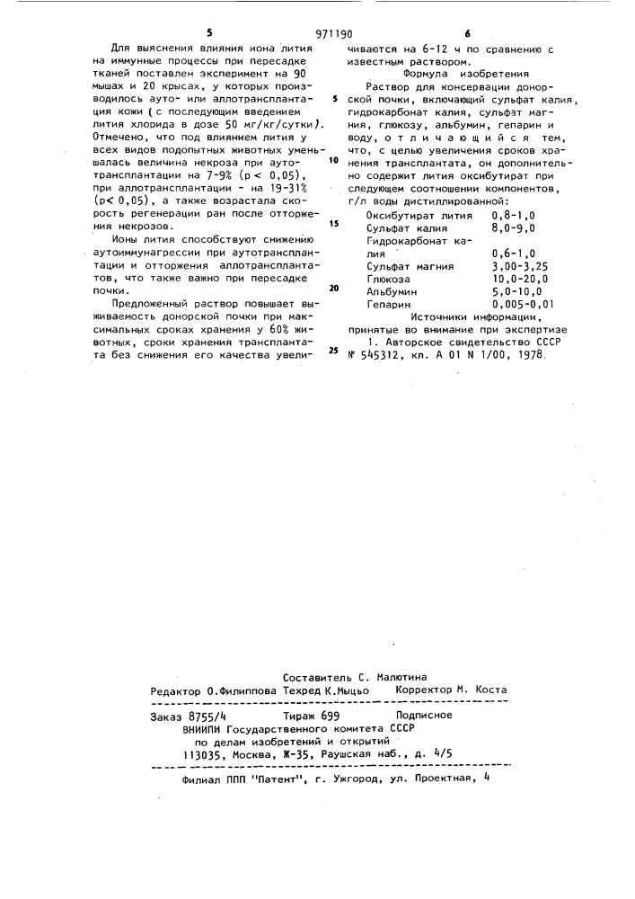 Раствор для консервации донорской почки (патент 971190)