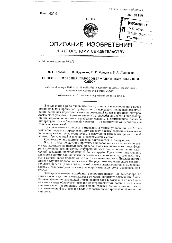 Способ измерения паросодержания пароводяной смеси (патент 131138)