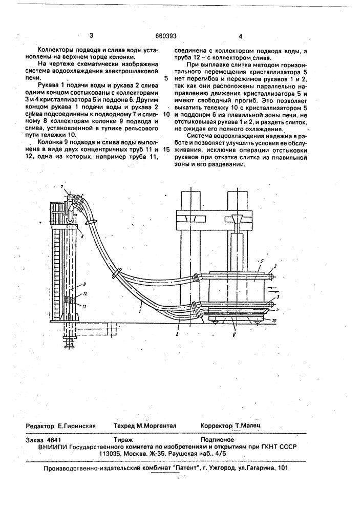 Система водоохлаждения электрошлаковой печи (патент 660393)