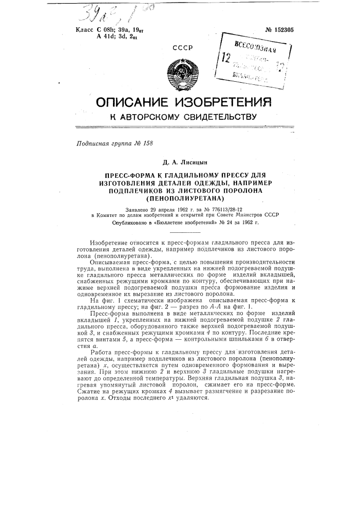 Пресс-форма к гладильному прессу для изготовления деталей одежды, например подплечиков из листового поролона (пенополиуретана) (патент 152305)