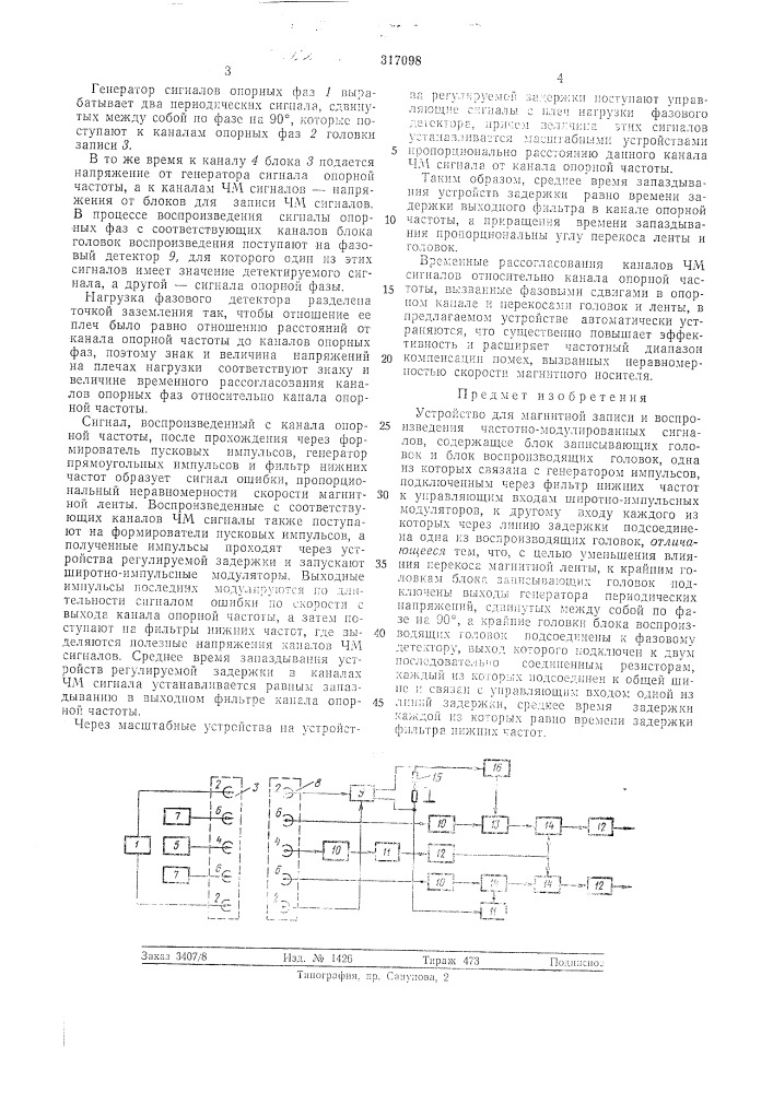 Устройство для магнитной записи и воспроизведения частотно- модулированныхсигналов (патент 317098)