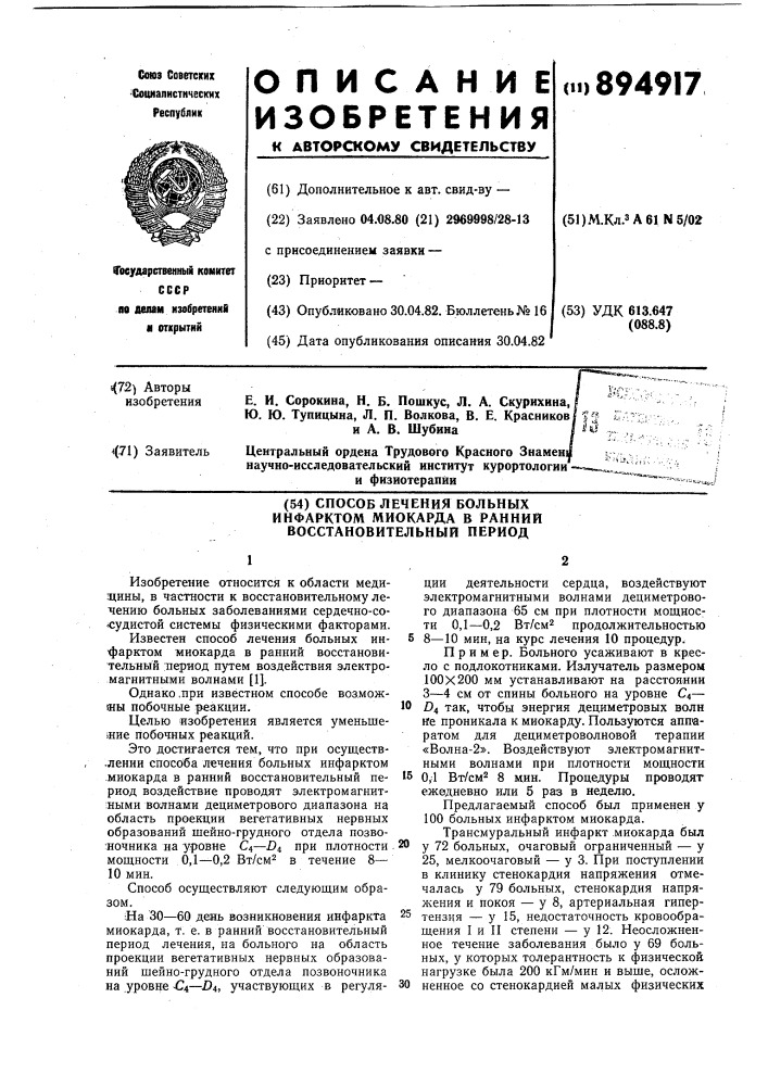 Способ лечения больных инфарктом миокарда в ранний восстановительный период (патент 894917)