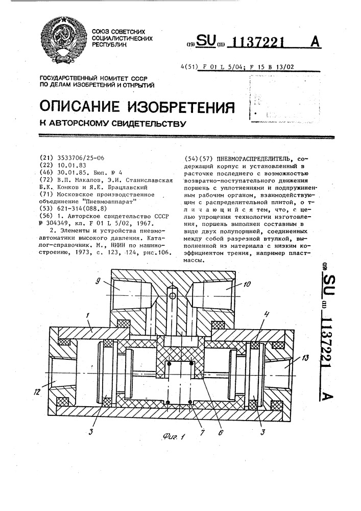 Пневмораспределитель (патент 1137221)