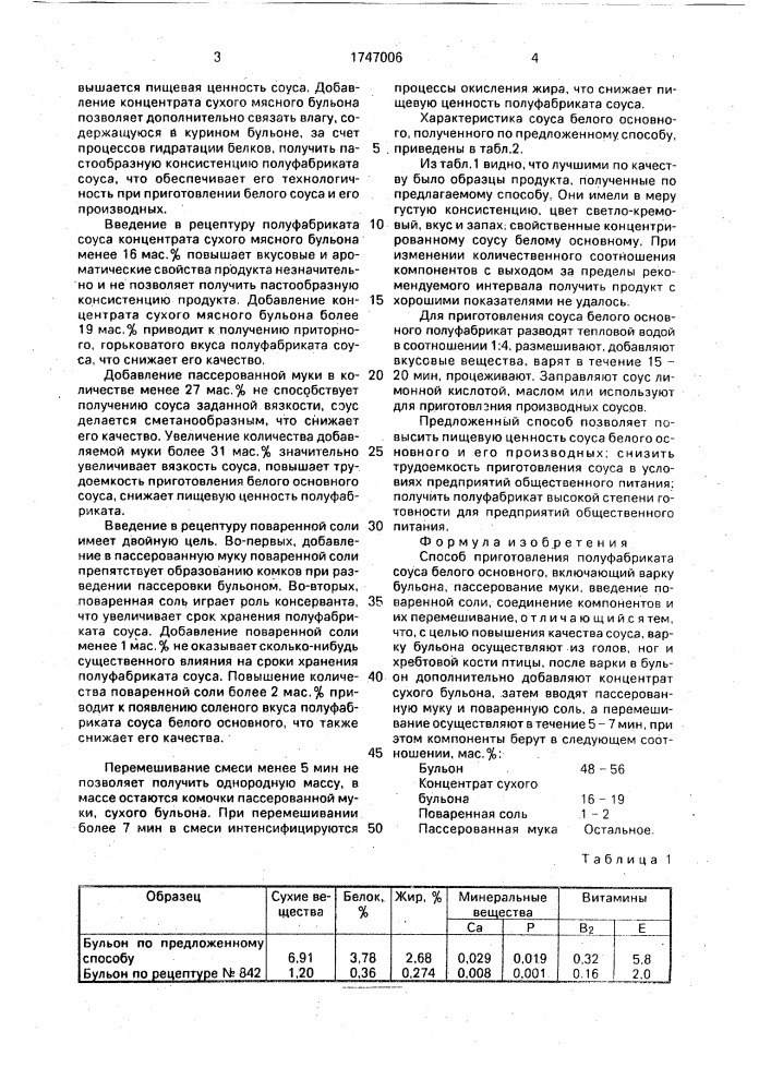 Способ приготовления полуфабриката соуса белого основного (патент 1747006)