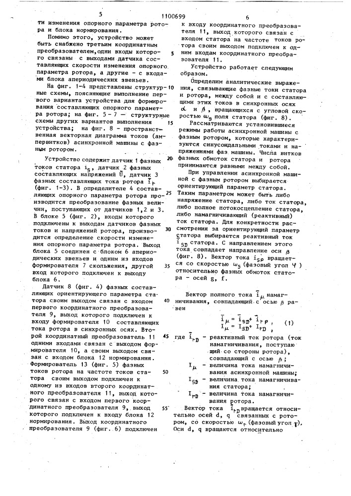 Устройство для формирования составляющих опорного параметра ротора асинхронной машины с фазным ротором (его варианты) (патент 1100699)