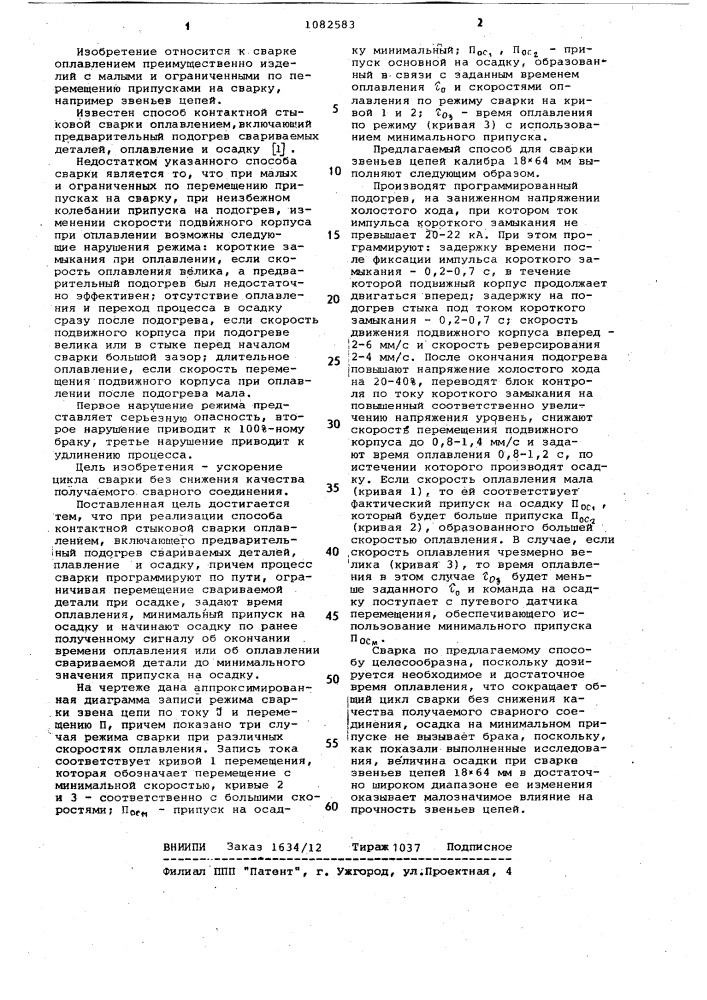 Способ контактной стыковой сварки оплавлением (патент 1082583)