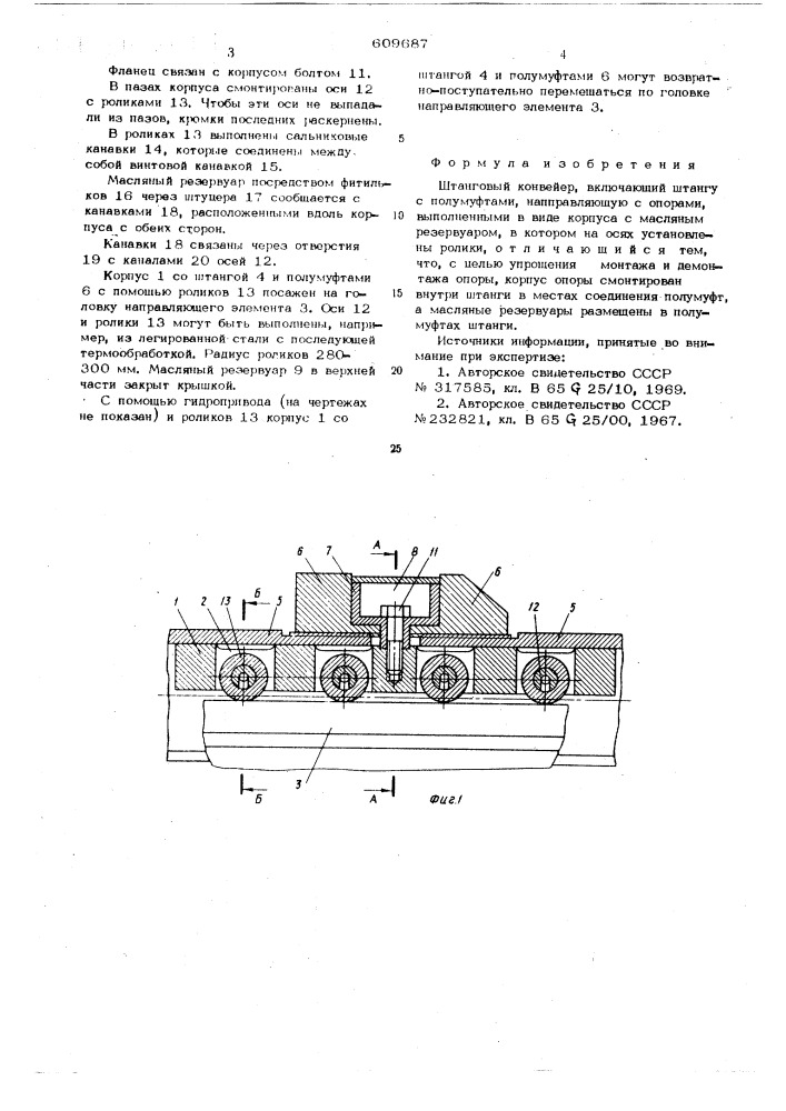 Штанговый конвейер (патент 609687)