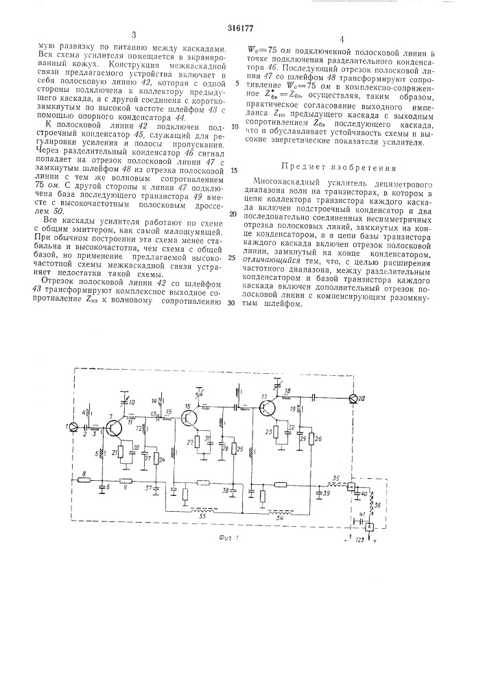 Многокаскадный усилитель дециметрового диапазона волн на транзисторах (патент 316177)