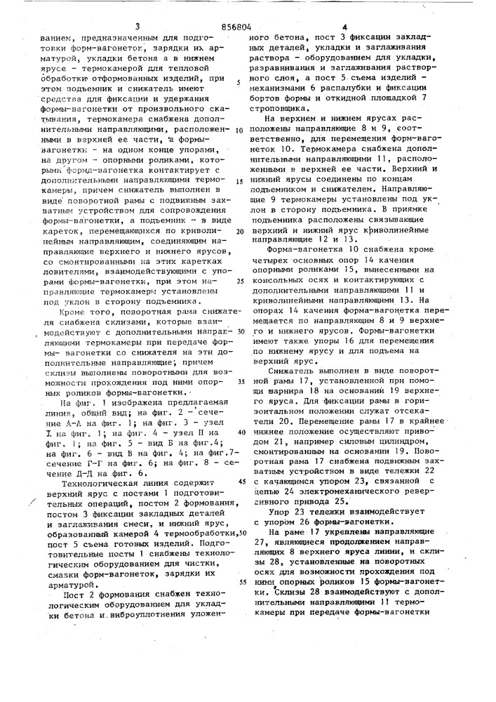 Технологическая линия для изготовления строительных изделий (патент 856804)