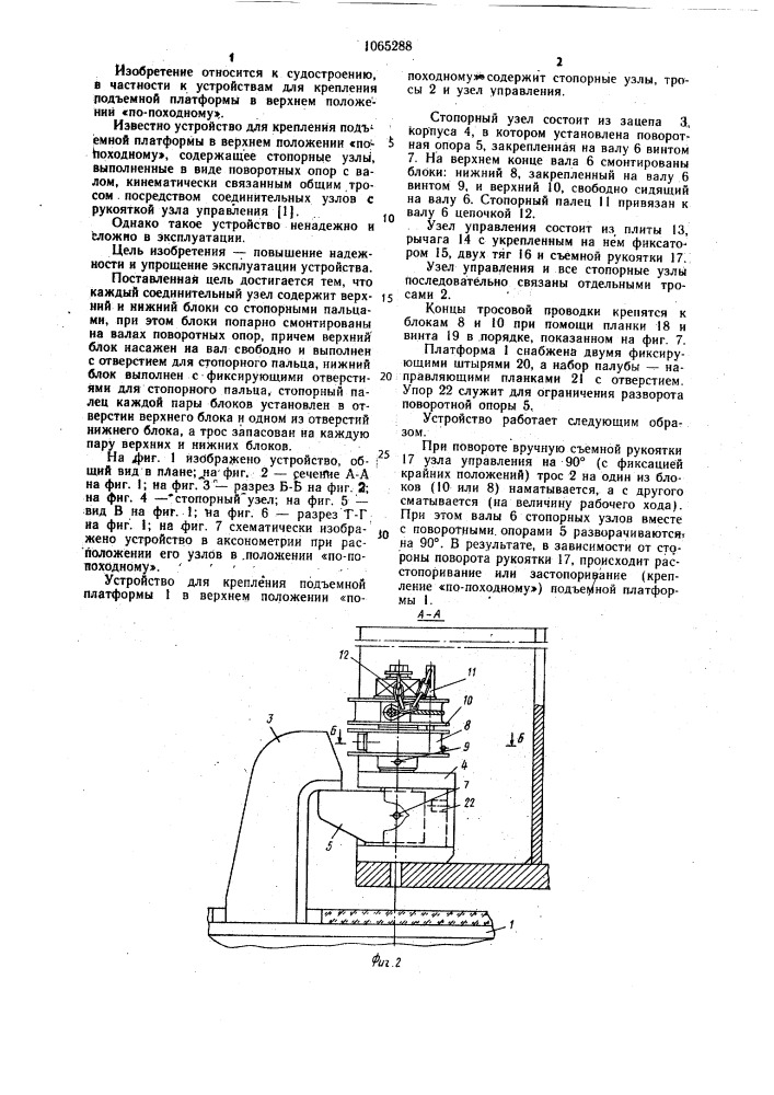 Устройство для крепления подъемной платформы в верхнем положении "по-походному (патент 1065288)