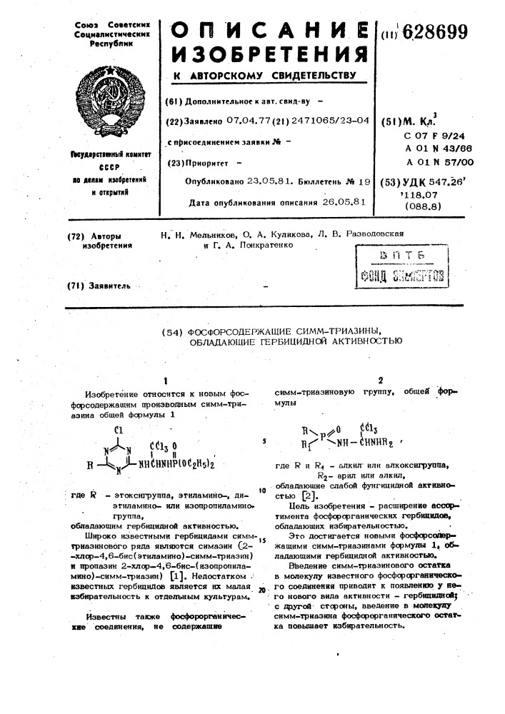 Фосфоросодержащие симм-триазины,обладающиегербицидной активностью (патент 628699)