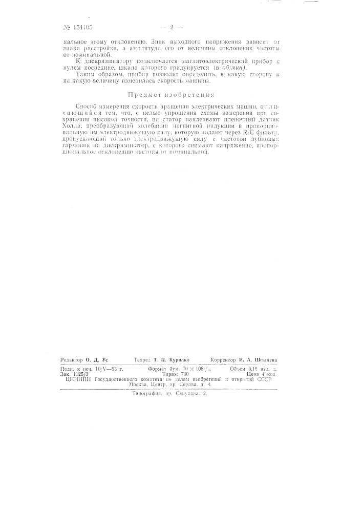 Патент ссср  154105 (патент 154105)