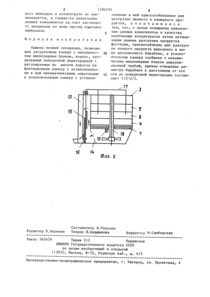 Машина пенной сепарации (патент 1286295)