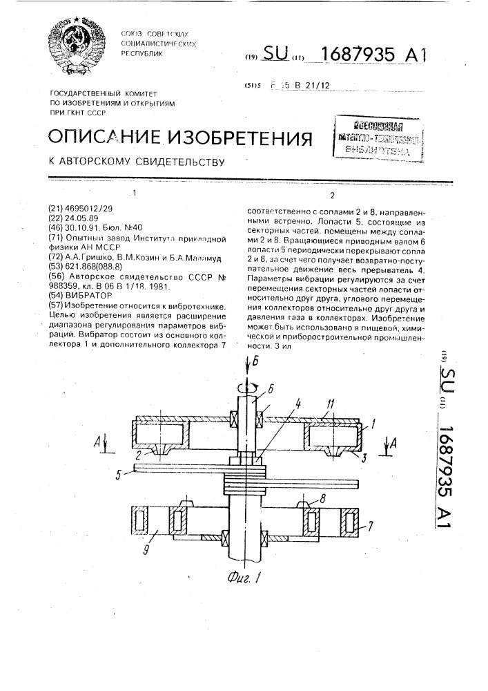 Вибратор (патент 1687935)
