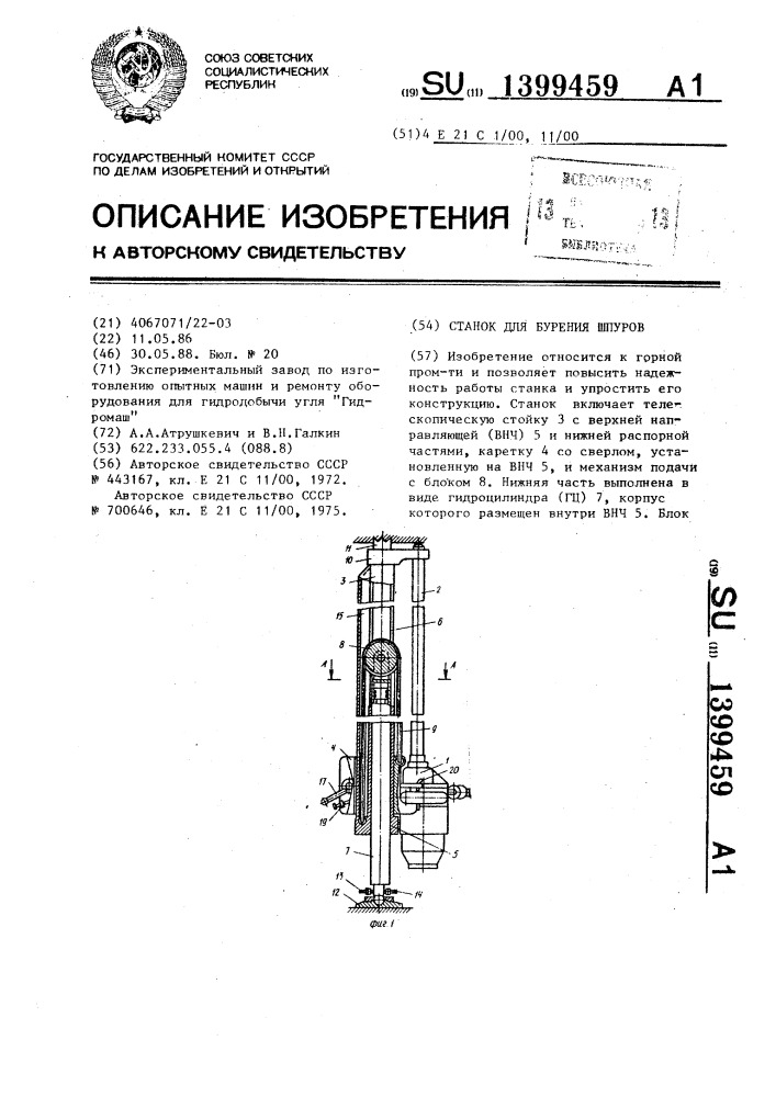 Станок для бурения шпуров (патент 1399459)