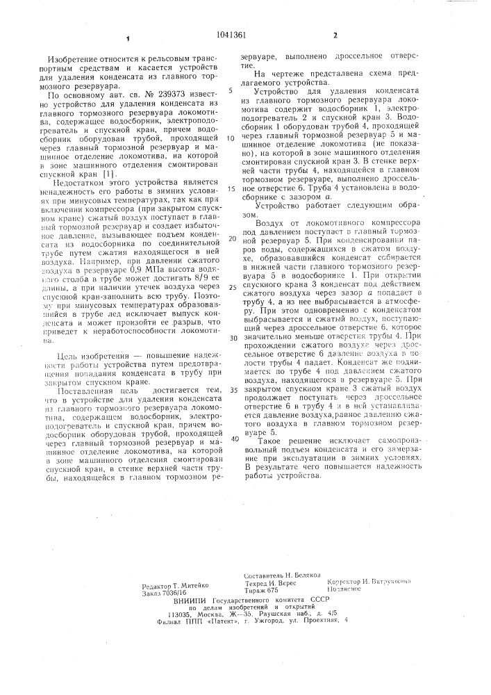 Устройство для удаления конденсата из главного тормозного резервуара локомотива (патент 1041361)