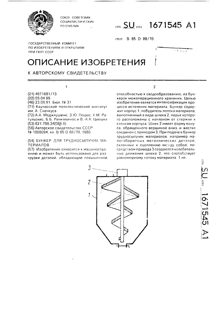Бункер для трудносыпучих материалов (патент 1671545)