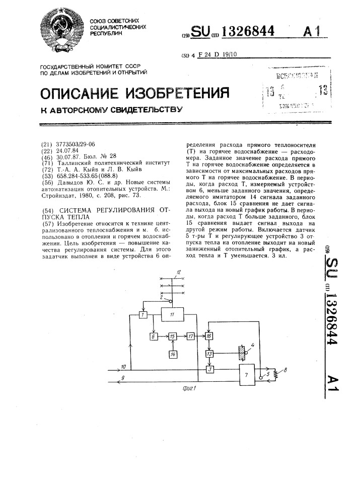 Система регулирования отпуска тепла (патент 1326844)