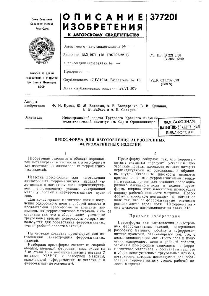 Всесоюзная п'аг8^йтйочгш'1"н (патент 377201)