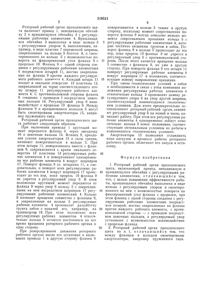 Роторный рабочий орган проходческого щита (патент 519521)