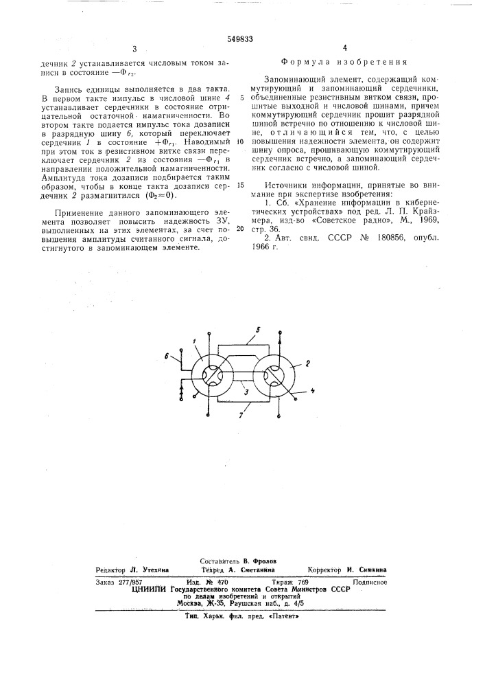 Запоминающий элемент (патент 549833)