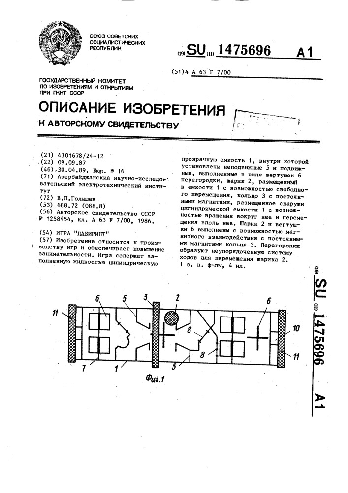 Игра "лабиринт (патент 1475696)