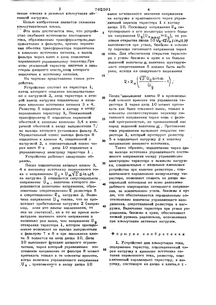 Устройство для коммутации тока (патент 792591)