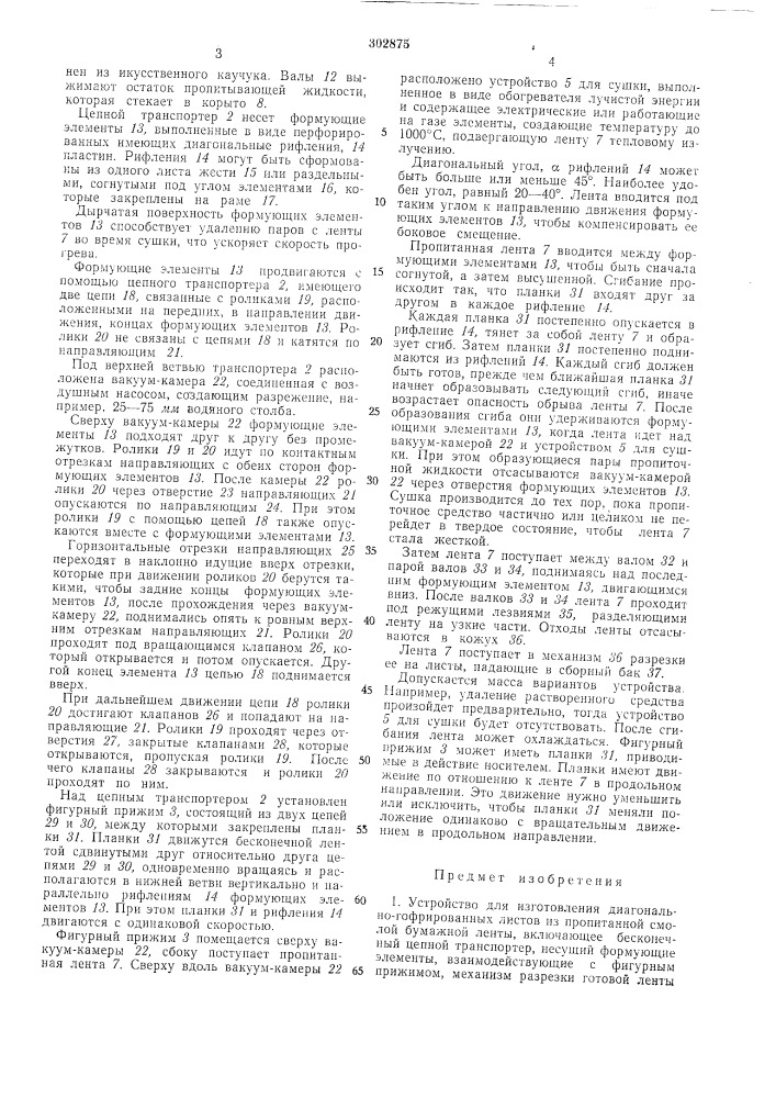 Всесоюзная im^i\m'&lt;^m^mbvl&amp;linotelka i (патент 302875)