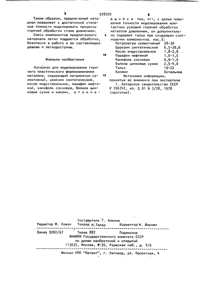 Материал для моделирования горячего пластического формоизменения металлов (патент 978000)