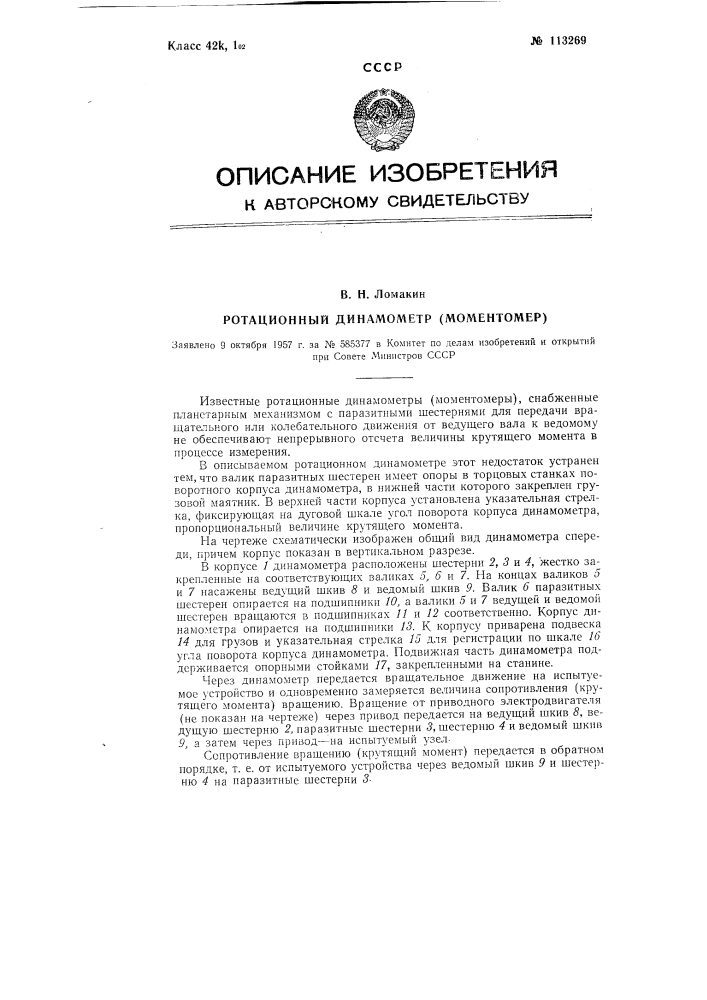 Ротационный динамометр (моментомер) (патент 113269)