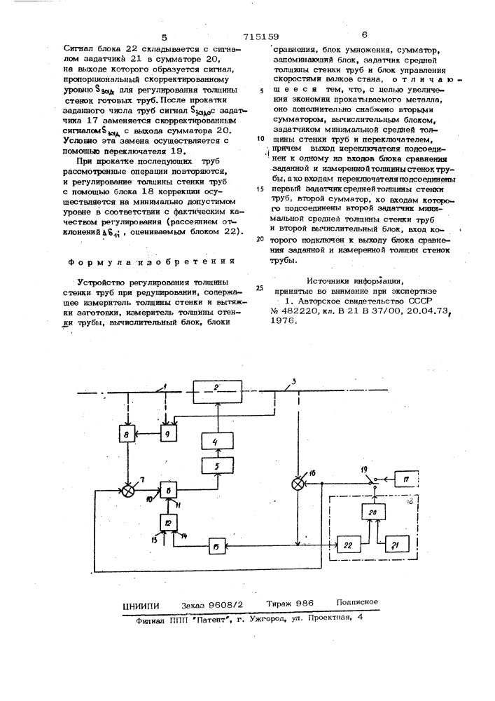 Устройство для регулирования толщины стенки труб при редуцировании (патент 715159)