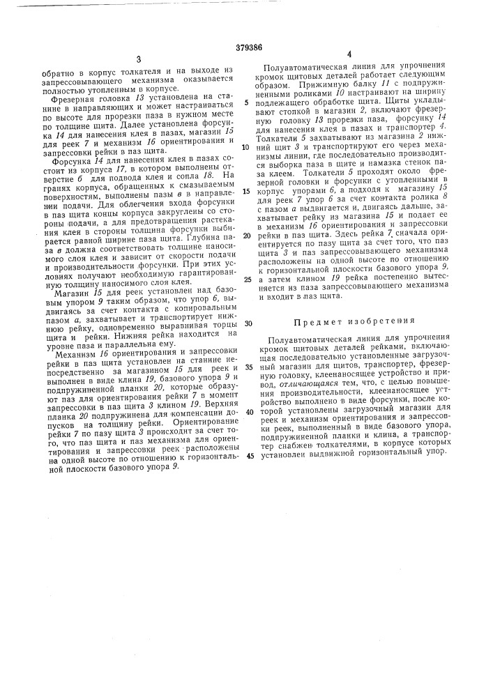 Полуавтоматическая линия для упрочнения кромокщитовых деталей (патент 379386)