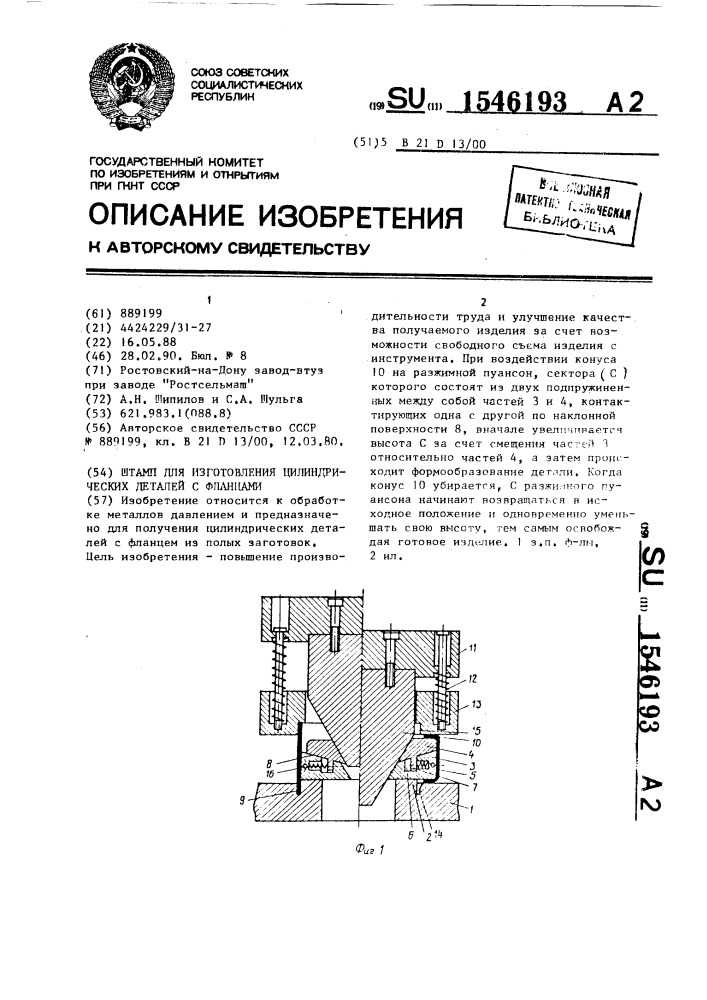 Штамп для изготовления цилиндрических деталей с фланцами (патент 1546193)