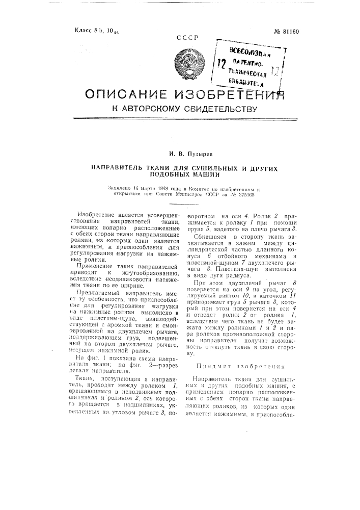 Направитель ткани для сушильных и других подобных машин (патент 81160)