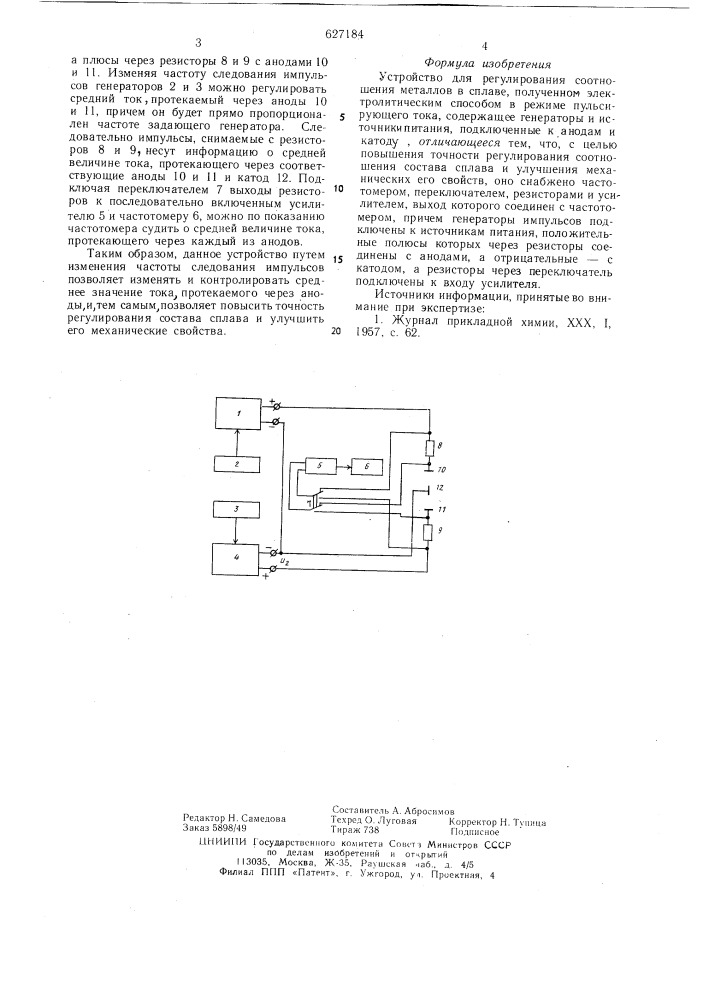 Устройсво для регулирования соотношения металлов в сплаве (патент 627184)