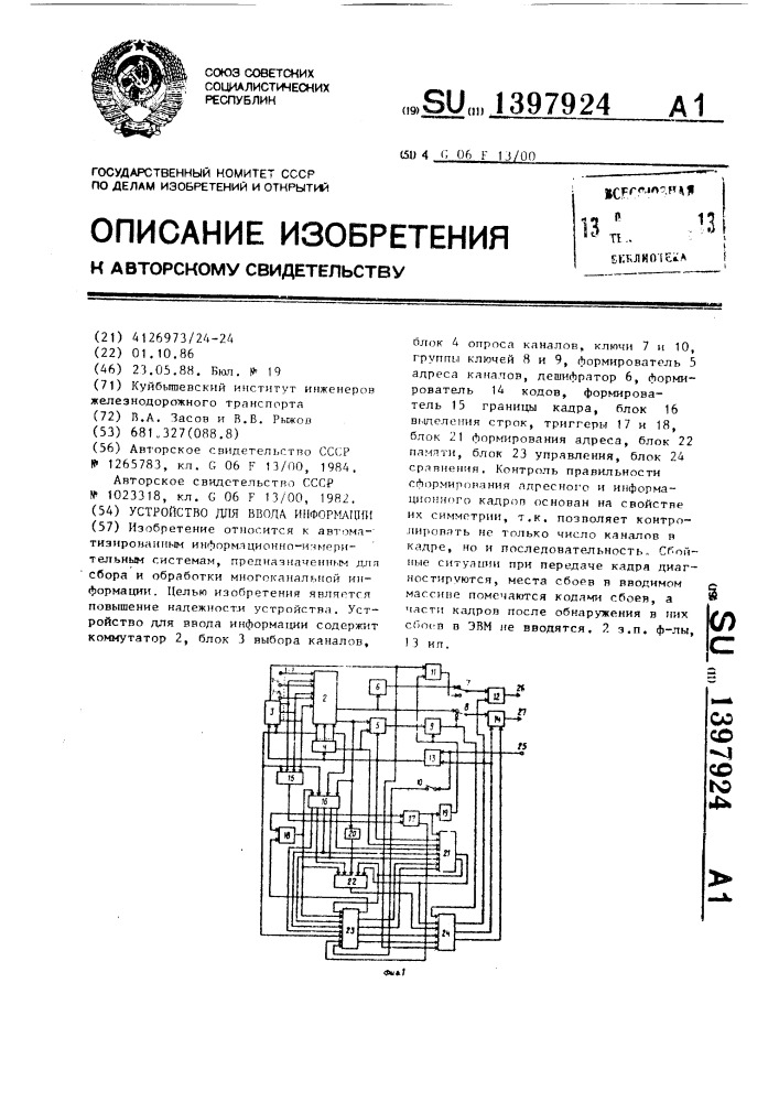 Устройство для ввода информации (патент 1397924)