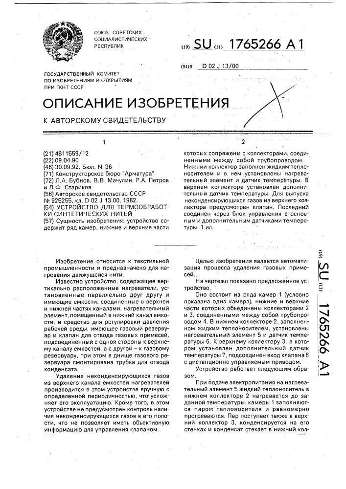 Устройство для термообработки синтетических нитей (патент 1765266)