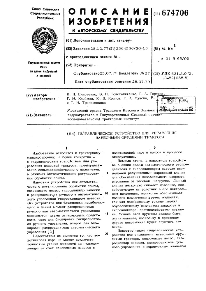 Гидравлическое устройство для управления навесными орудиями трактора (патент 674706)