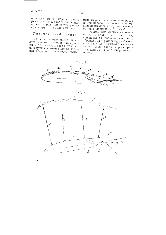 Самолет с изменяемым в полете числом несущих поверхностей (патент 64516)