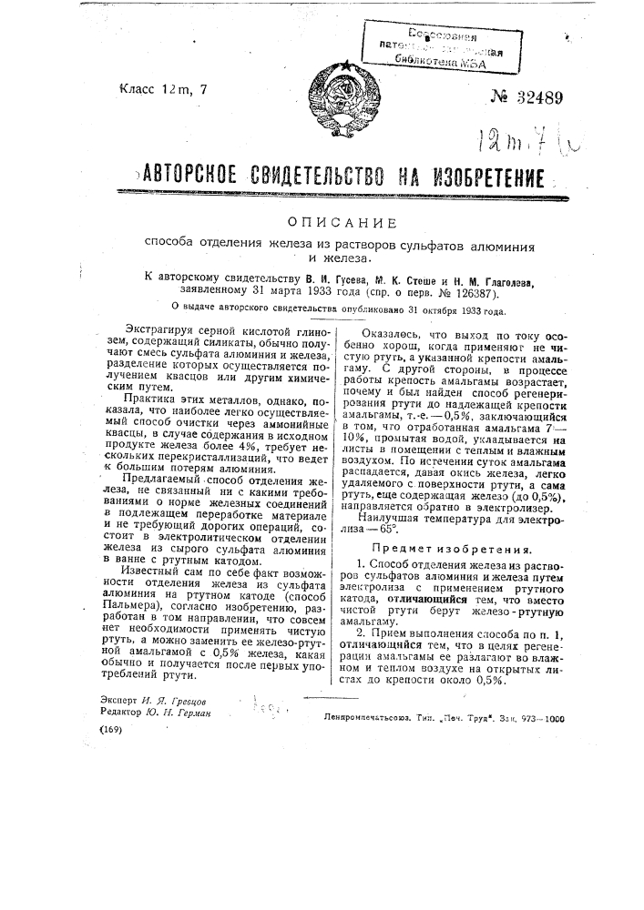 Способ отделения железа из растворов сульфата алюминия и железа (патент 32489)