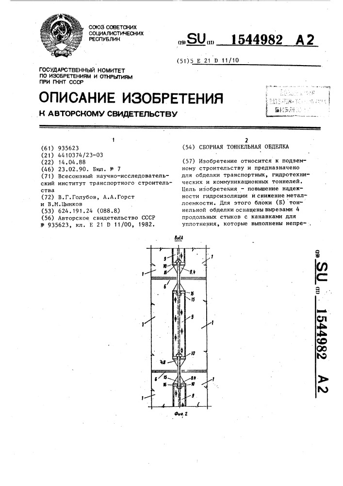 Сборная тоннельная обделка (патент 1544982)