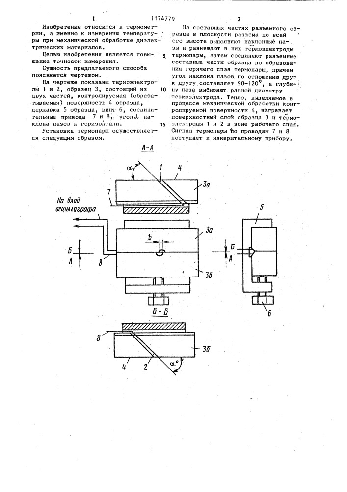 Способ установки термопары в образце из диэлектрического материала при механической обработке (патент 1174779)