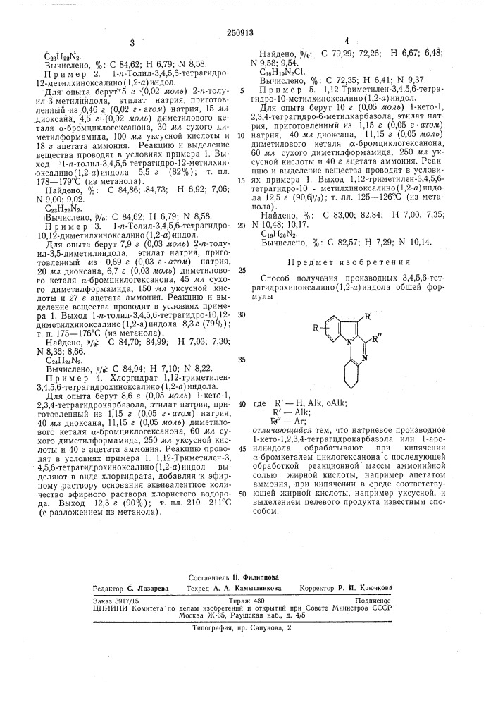 Способ получения производных 3,4,5,6-тетрагидро- хиноксалино (патент 250913)