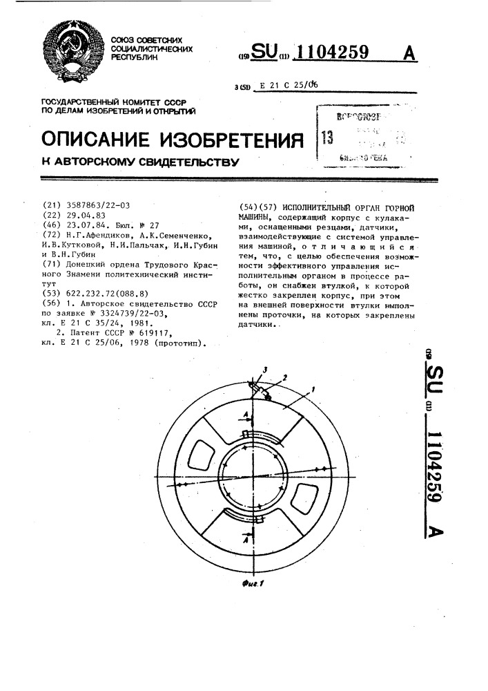 Исполнительный орган горной машины (патент 1104259)